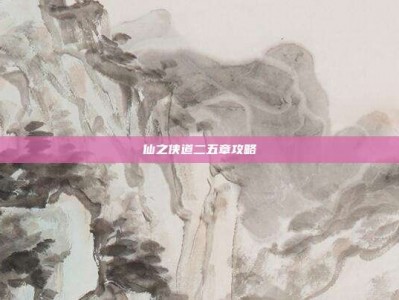 仙之侠道二五章攻略