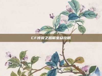 CF传说之路聚宝盆攻略