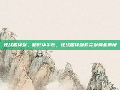 逆战西洋剑，暗影华尔兹，逆战西洋剑致命剑舞全解析