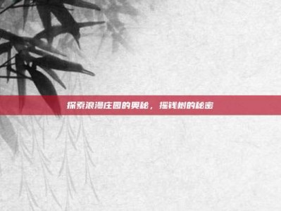 探索浪漫庄园的奥秘，摇钱树的秘密