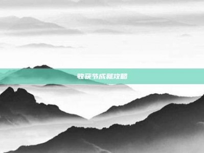 收获节成就攻略