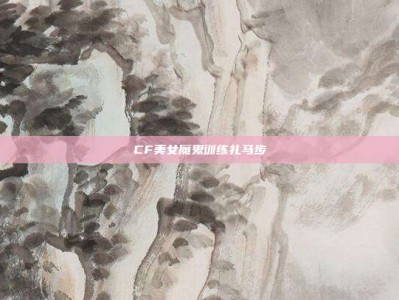 CF美女魔鬼训练扎马步