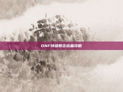 DNF特级邪念结晶攻略