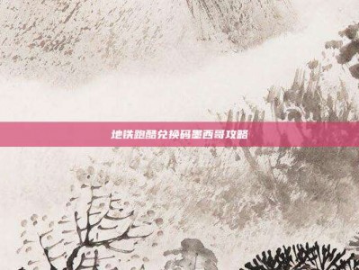 地铁跑酷兑换码墨西哥攻略