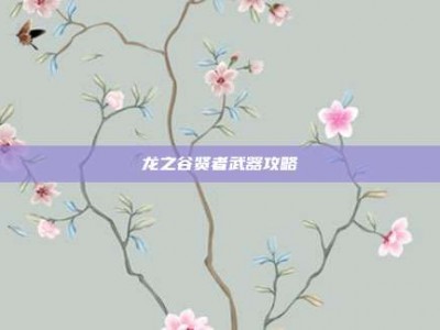 龙之谷贤者武器攻略
