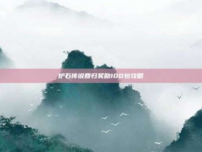 炉石传说回归奖励100包攻略
