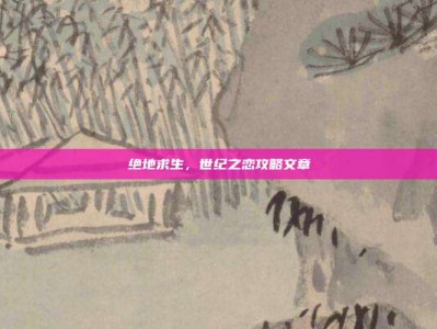 绝地求生，世纪之恋攻略文章