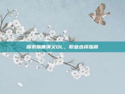 探索隋唐演义OL，职业选择指南