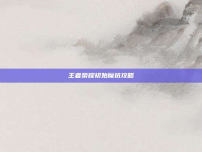 王者荣耀初始魔抗攻略