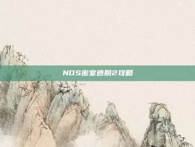 NDS密室逃脱2攻略