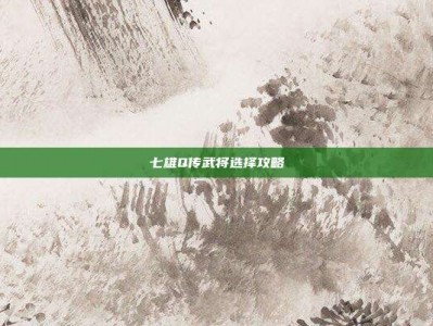 七雄Q传武将选择攻略