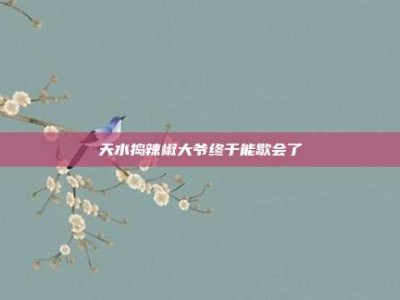 天水捣辣椒大爷终于能歇会了