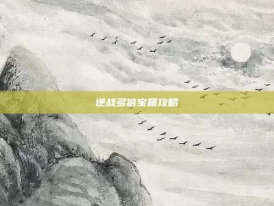 逆战多倍宝箱攻略