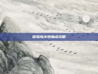 冒险岛火炮加点攻略