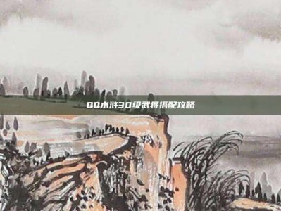 QQ水浒30级武将搭配攻略