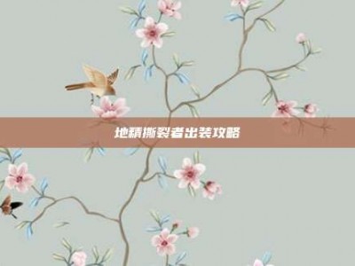 地精撕裂者出装攻略