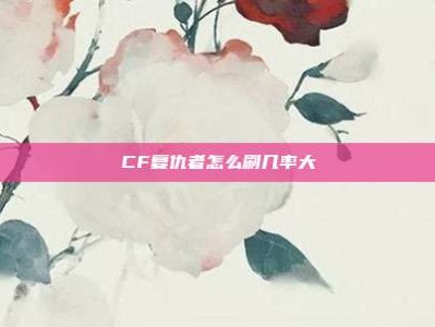 CF复仇者怎么刷几率大