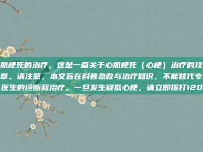 心肌梗死的治疗，这是一篇关于心肌梗死（心梗）治疗的攻略文章。请注意，本文旨在科普急救与治疗知识，不能替代专业医生的诊断和治疗。一旦发生疑似心梗，请立即拨打120