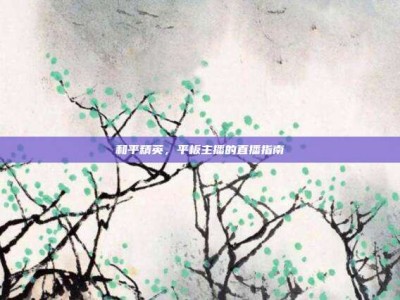 和平精英，平板主播的直播指南