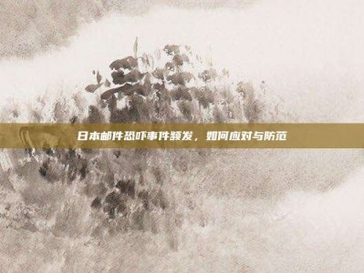 日本邮件恐吓事件频发，如何应对与防范