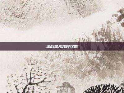 逆战星光龙吟攻略