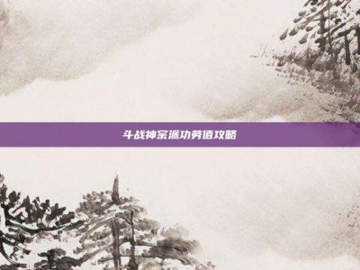 斗战神宗派功劳值攻略