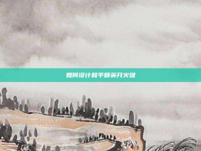 如何设计和平精英开火键