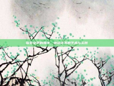 探索文学的海洋，饱读诗书的艺术与实践