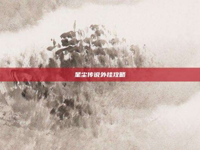星尘传说外挂攻略