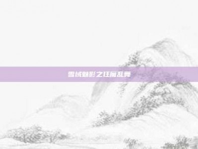 雪域魅影之狂魔乱舞