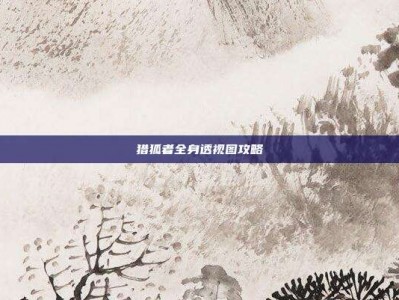 猎狐者全身透视图攻略