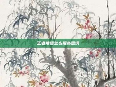 王者荣耀怎么提高意识