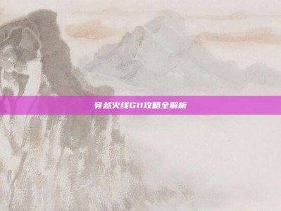 穿越火线G11攻略全解析
