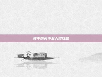 和平精英小丑大招攻略