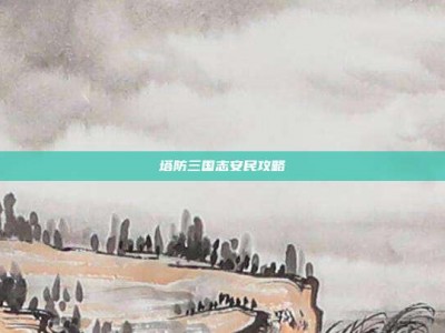 塔防三国志安民攻略