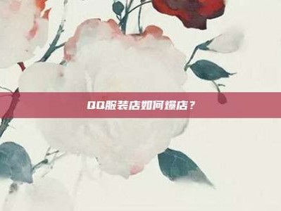 QQ服装店如何爆店？