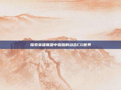 探索英雄联盟中璐璐的动态CG世界