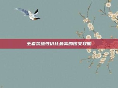 王者荣耀性价比最高的铭文攻略