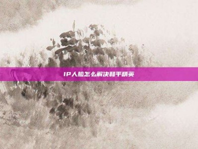 IP人脸怎么解决和平精英