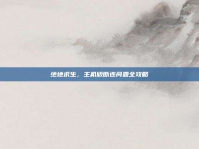 绝地求生，主机版断连问题全攻略