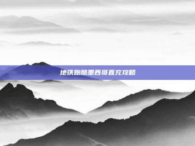 地铁跑酷墨西哥直充攻略
