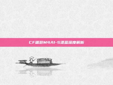 CF端游M4A1-S湛蓝深度解析