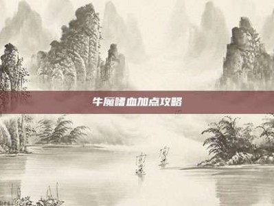 牛魔嗜血加点攻略