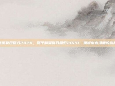和平精英夏日回归2020，和平精英夏日回归2020，重返电音海滩的终极攻略