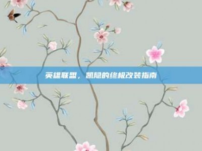 英雄联盟，凯隐的终极改装指南