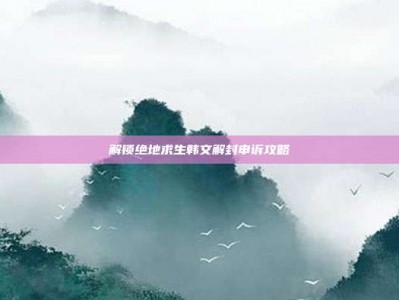 解锁绝地求生韩文解封申诉攻略