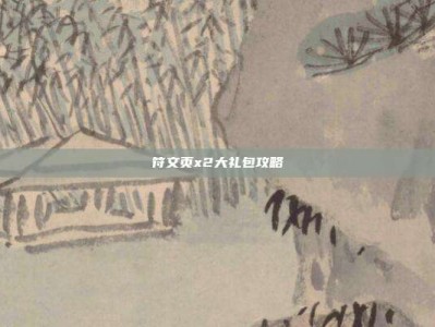 符文页x2大礼包攻略