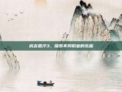 成吉思汗3，探索不同职业的乐趣