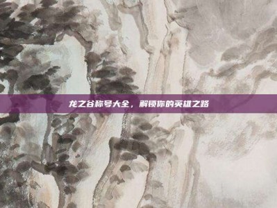 龙之谷称号大全，解锁你的英雄之路
