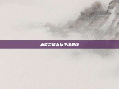 王者荣耀五岳中谁最强